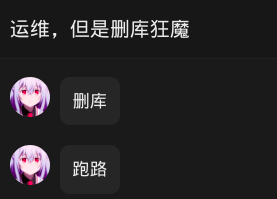 遇到问题别害怕，删库跑路一把梭 (bushi